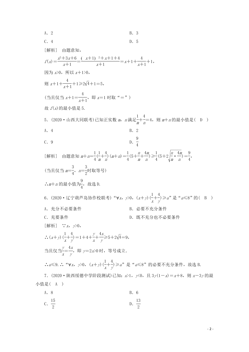 2021版高考数学一轮复习 第六章41基本不等式 练案（含解析）