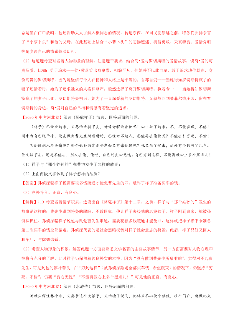 近三年中考语文真题详解（全国通用）专题07 名著阅读