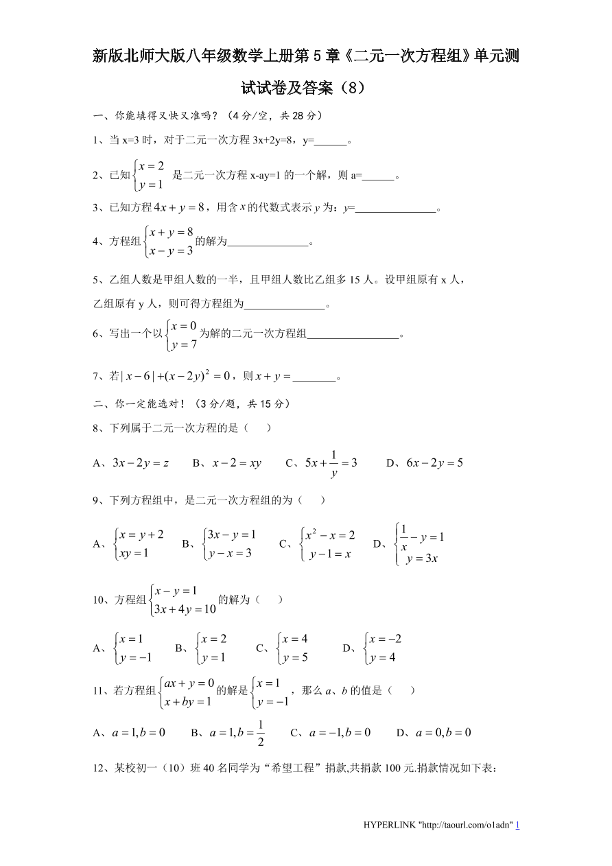 新版北师大版八年级数学上册第5章《二元一次方程组》单元测试试卷及答案（8）