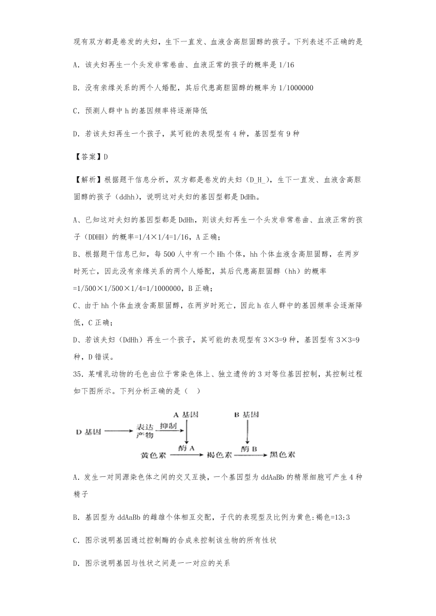 人教版高三生物下册期末考点复习题及解析：遗传的分离定律与自由组合定律