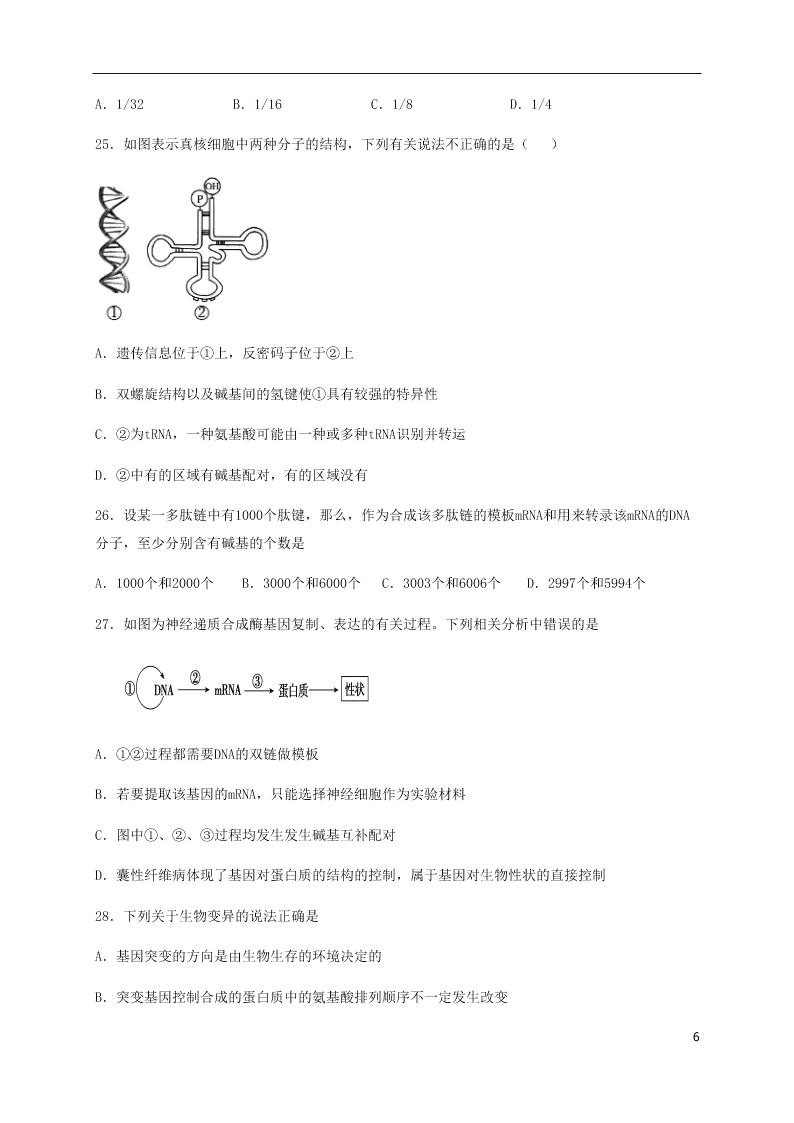 黑龙江省哈尔滨师范大学青冈实验中学校2020-2021学年高二生物上学期开学考试试题（含答案）