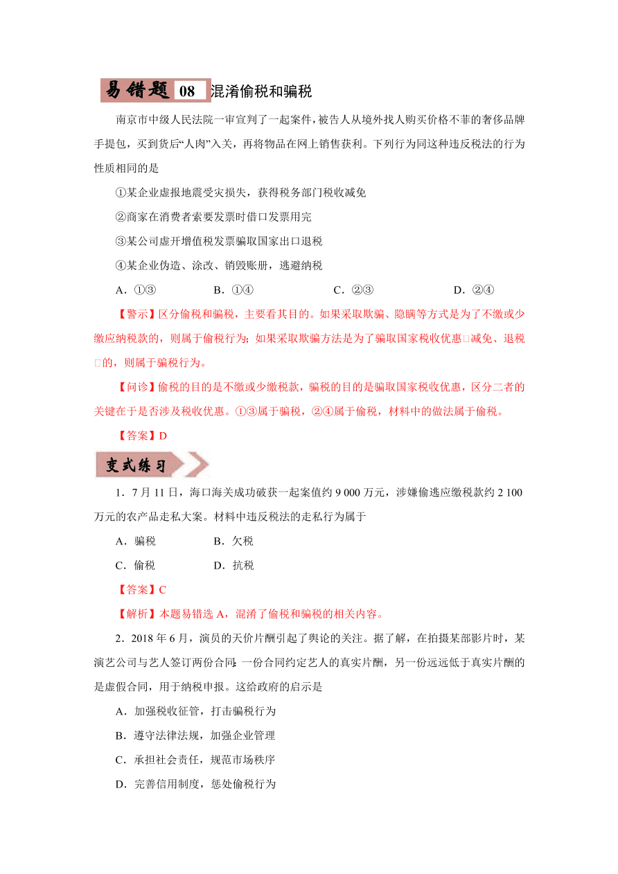 2020-2021学年高三政治一轮复习易错题07 经济生活之收入分配