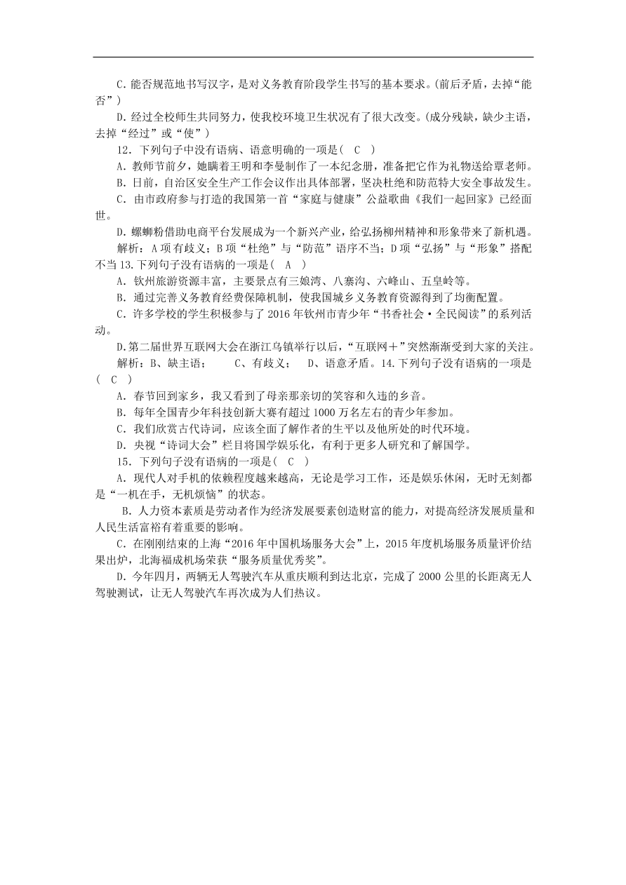 人教部编版八年级语文上册期末专项复习：病句的辨析