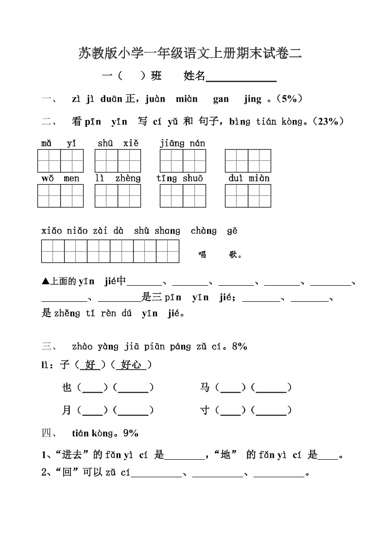 苏教版小学一年级语文上册期末试卷二