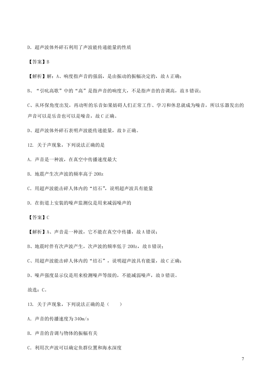 2020秋八年级物理上册3.4声与现代科技课时同步检测题（含答案）