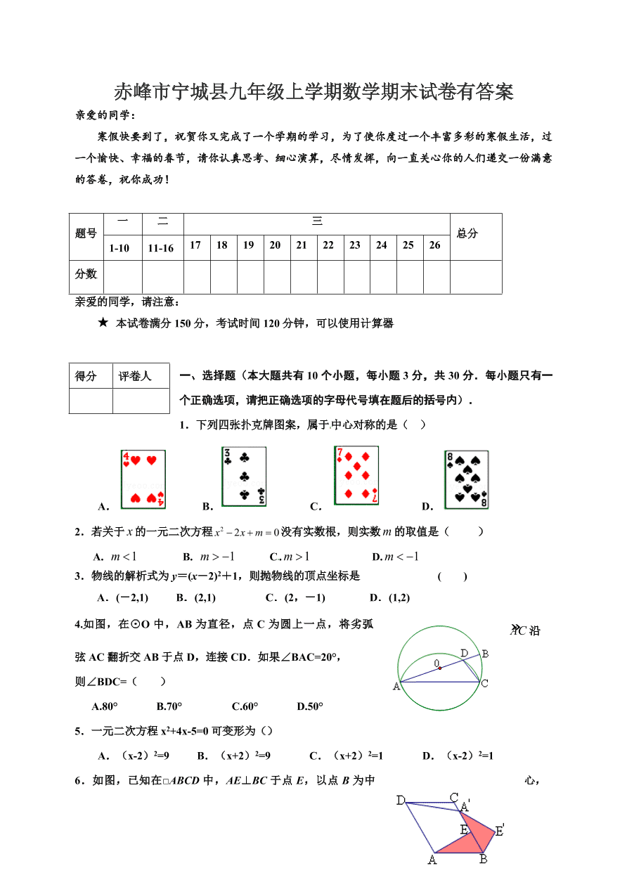 赤峰市宁城县九年级上学期数学期末试卷有答案