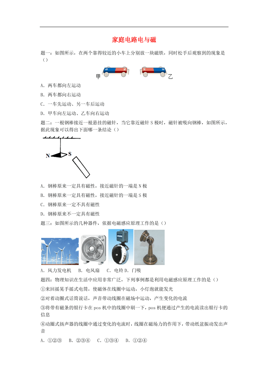 九年级中考物理重点知识点专项练习——家庭电路电与磁