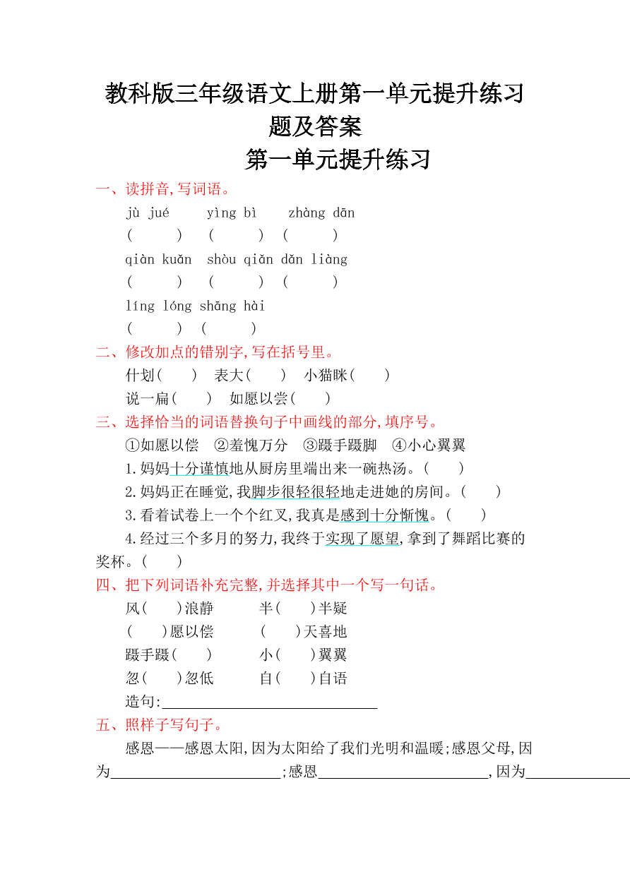 教科版三年级语文上册第一单元提升练习题及答案