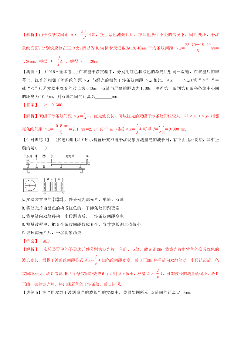 2020-2021年高考物理必考实验十六：用双缝干涉测量光的波长