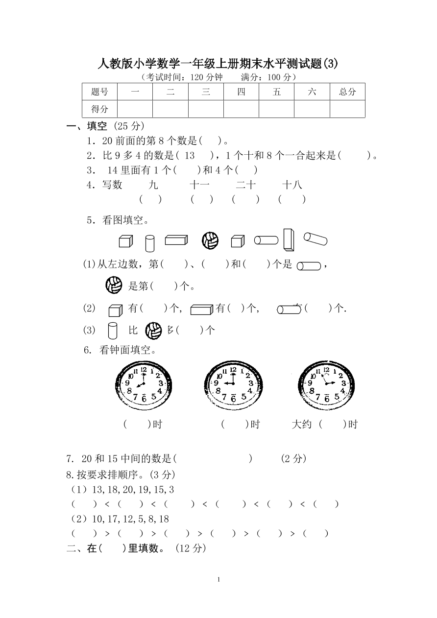 人教版小学数学一年级上册期末水平测试题(3)