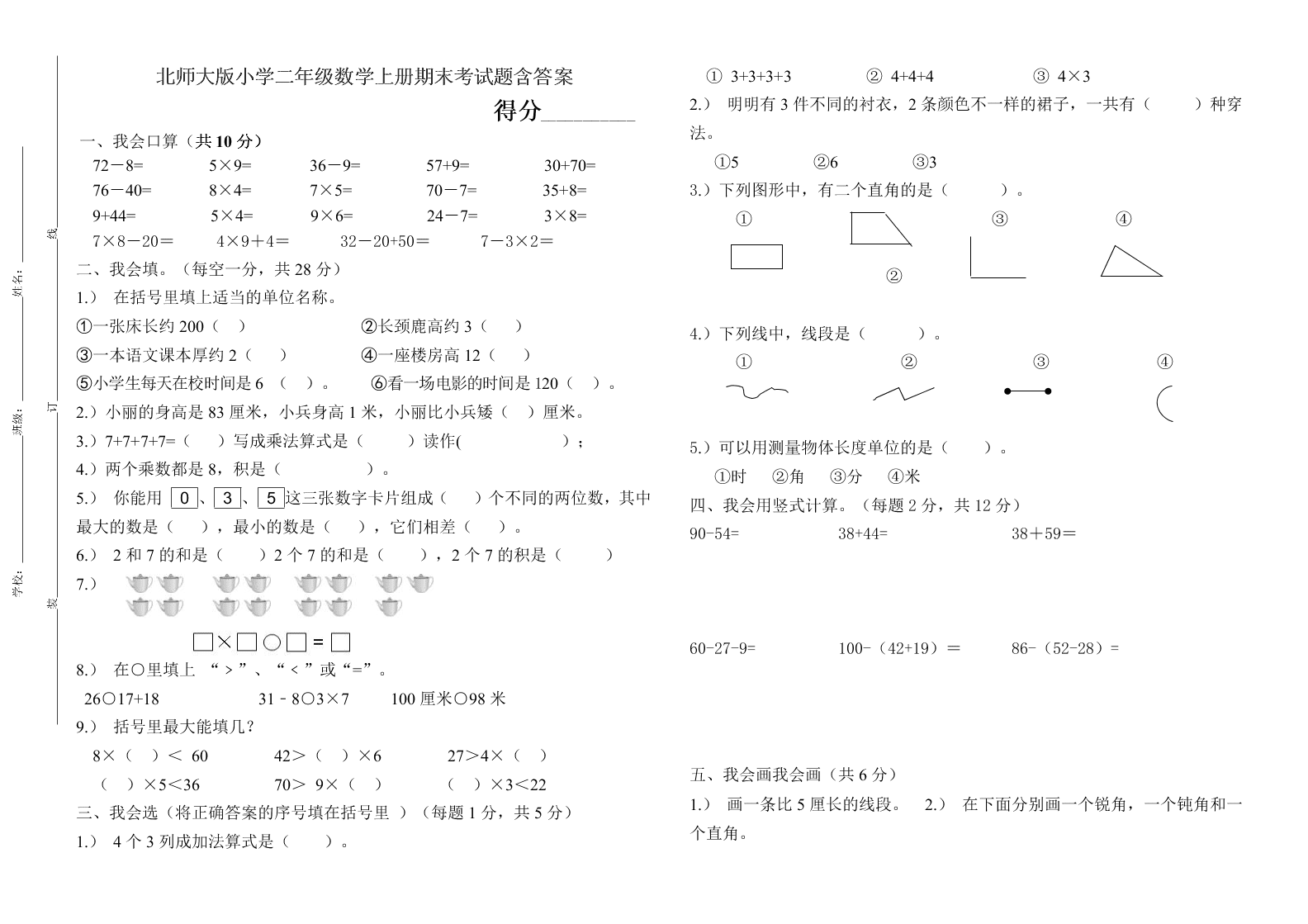 北师大版小学二年级数学上册期末考试题含答案