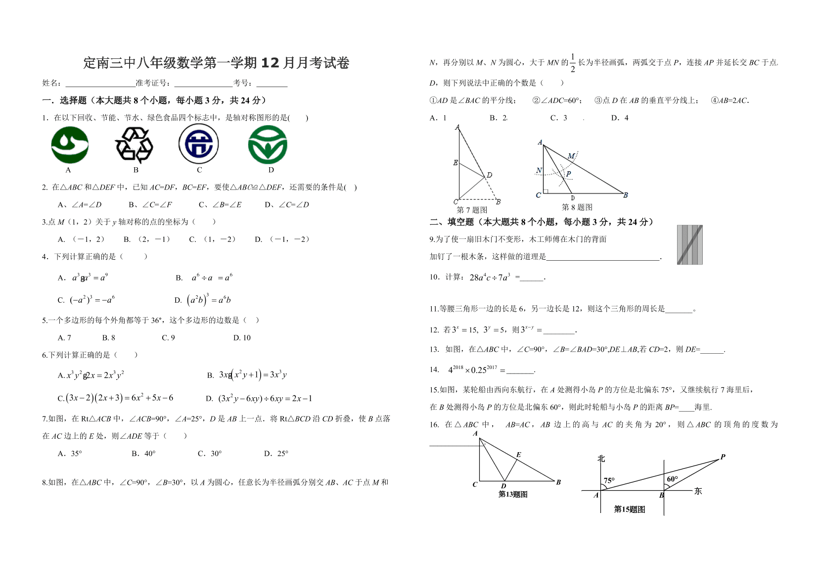 定南三中八年级数学第一学期12月月考试卷