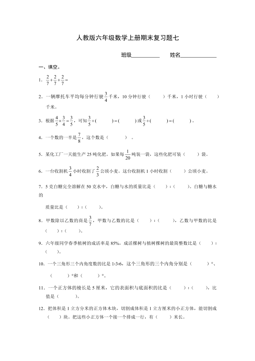 人教版六年级数学上册期末复习题七