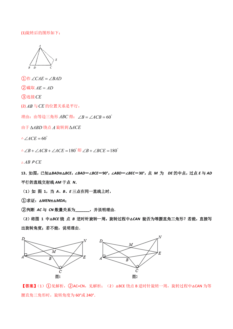 2020学年初三数学上学期同步讲解：图形的旋转