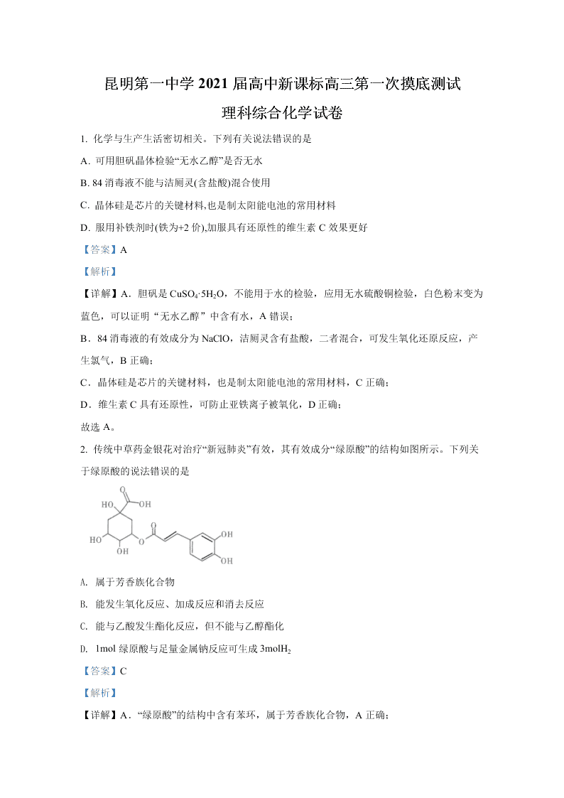 云南省昆明第一中学2021届高三化学上学期第一次摸底试题（Word版附解析）