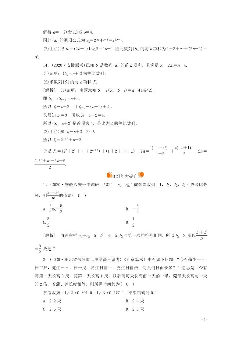 2021版高考数学一轮复习 第五章35等比数列及其n项和 练案（含解析）