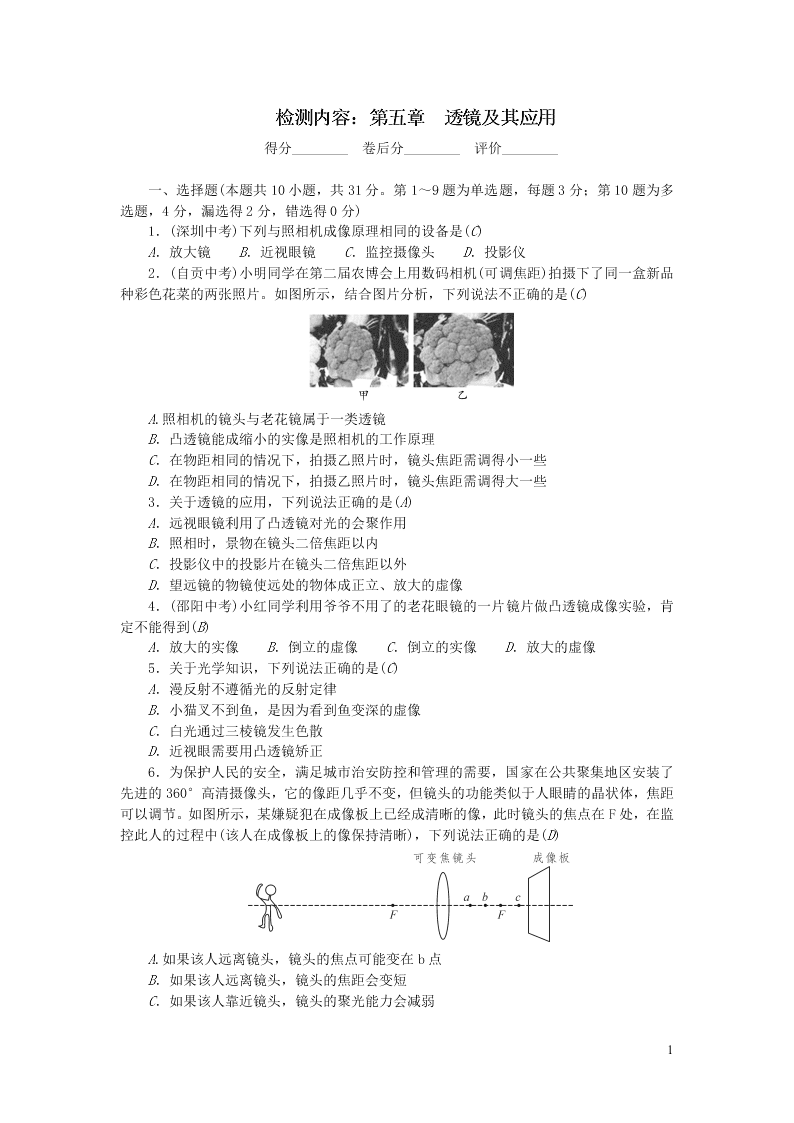 八年级物理上册单元清6检测内容第五章透镜及其应用（附答案新人教版）