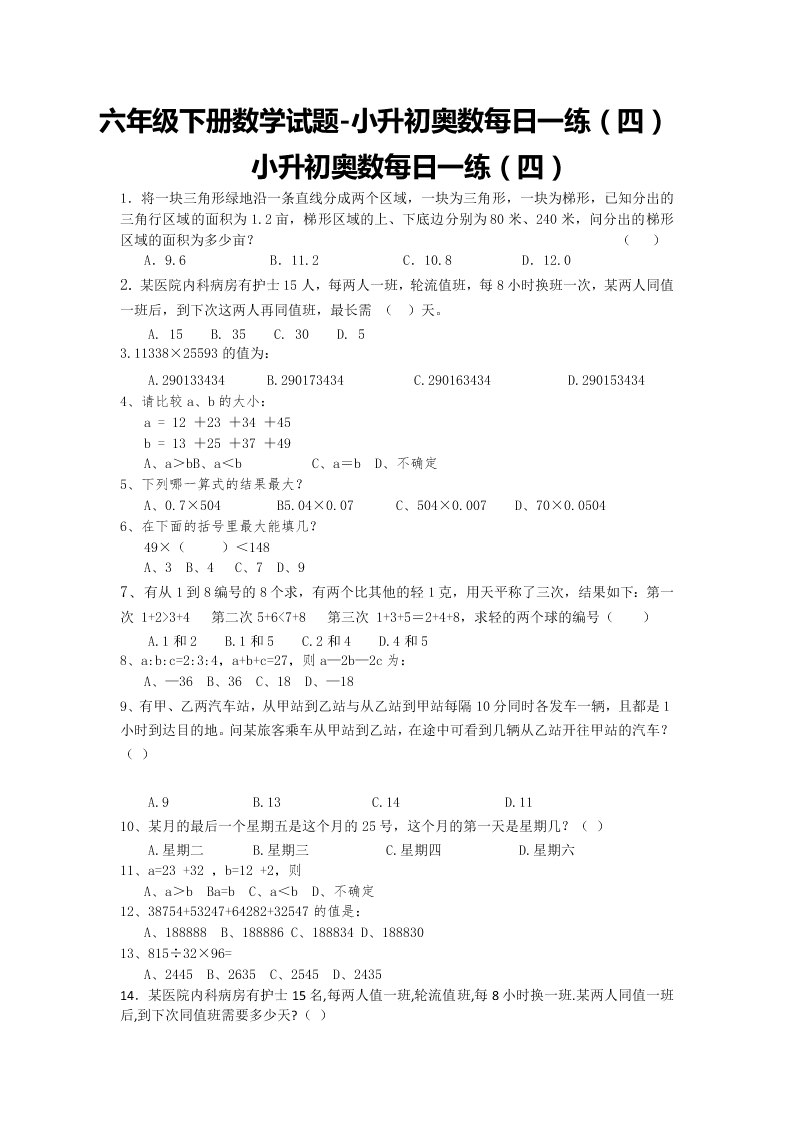 六年级下册数学试题-小升初奥数每日一练（四）小升初奥数每日一练（四）