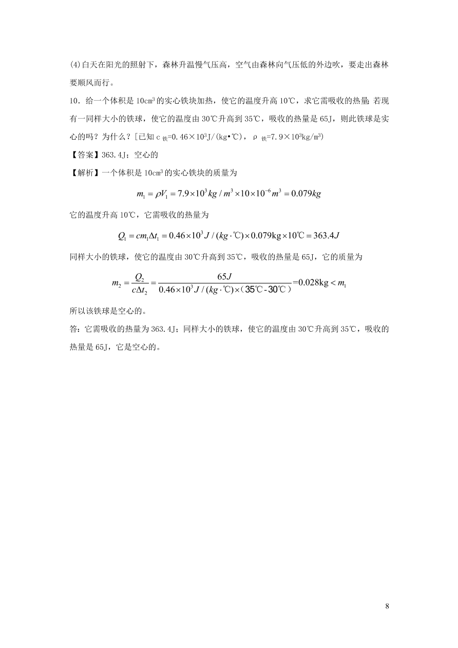 九年级物理上册12.3研究物质的比热容精品练习（附解析粤教沪版）