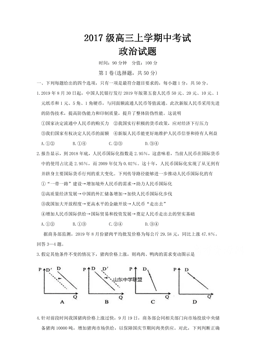 山东省聊城第一中学2020届高三政治上学期期中试题（Word版附答案）