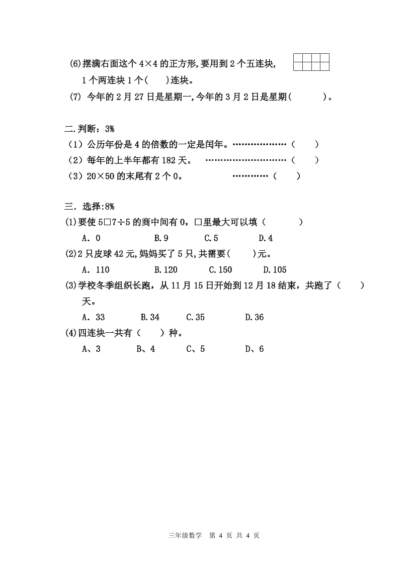   沪教版 三年级上册数学试题-第一学期期中阶段性质量调研测试卷