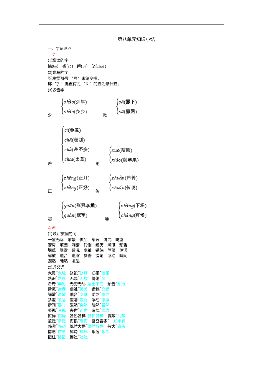 人教部编版六年级上册语文第八单元知识小结