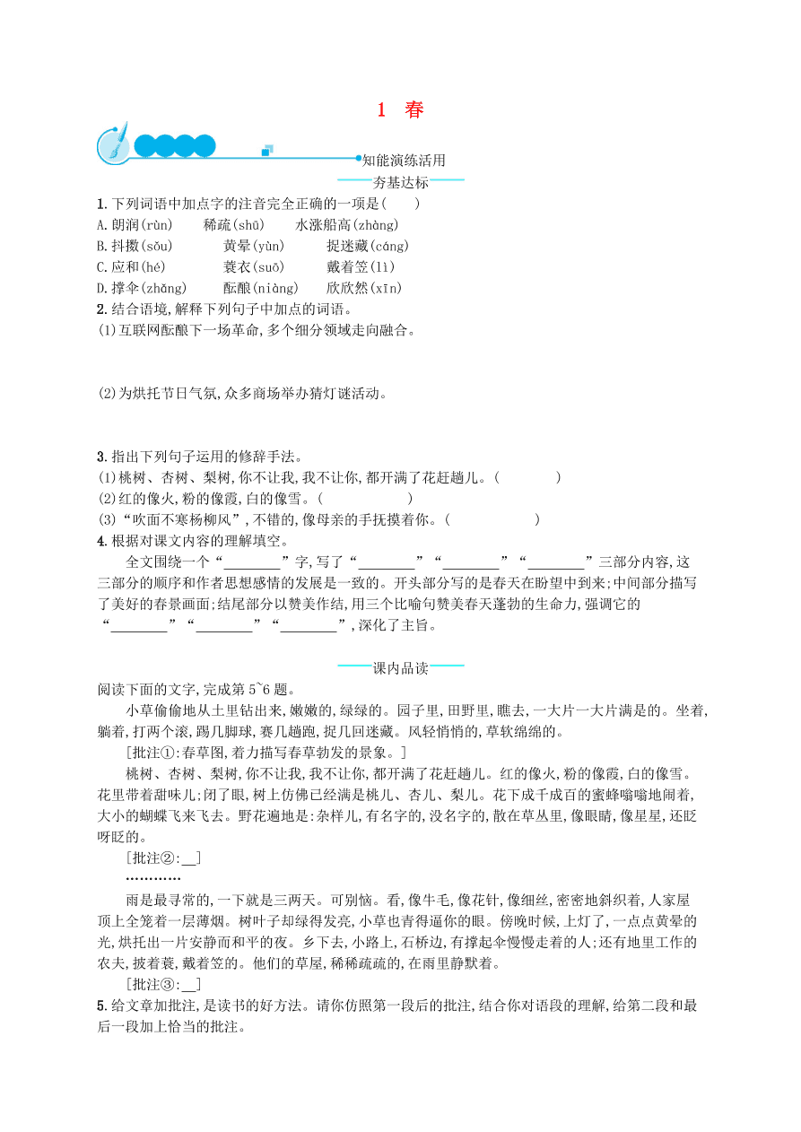 新人教版 七年级语文上册第一单元1春综合测评