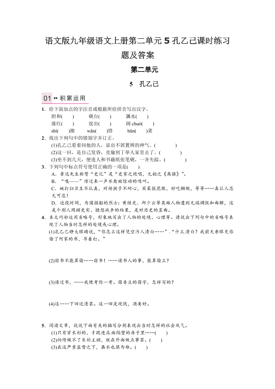 语文版九年级语文上册第二单元5孔乙己课时练习题及答案