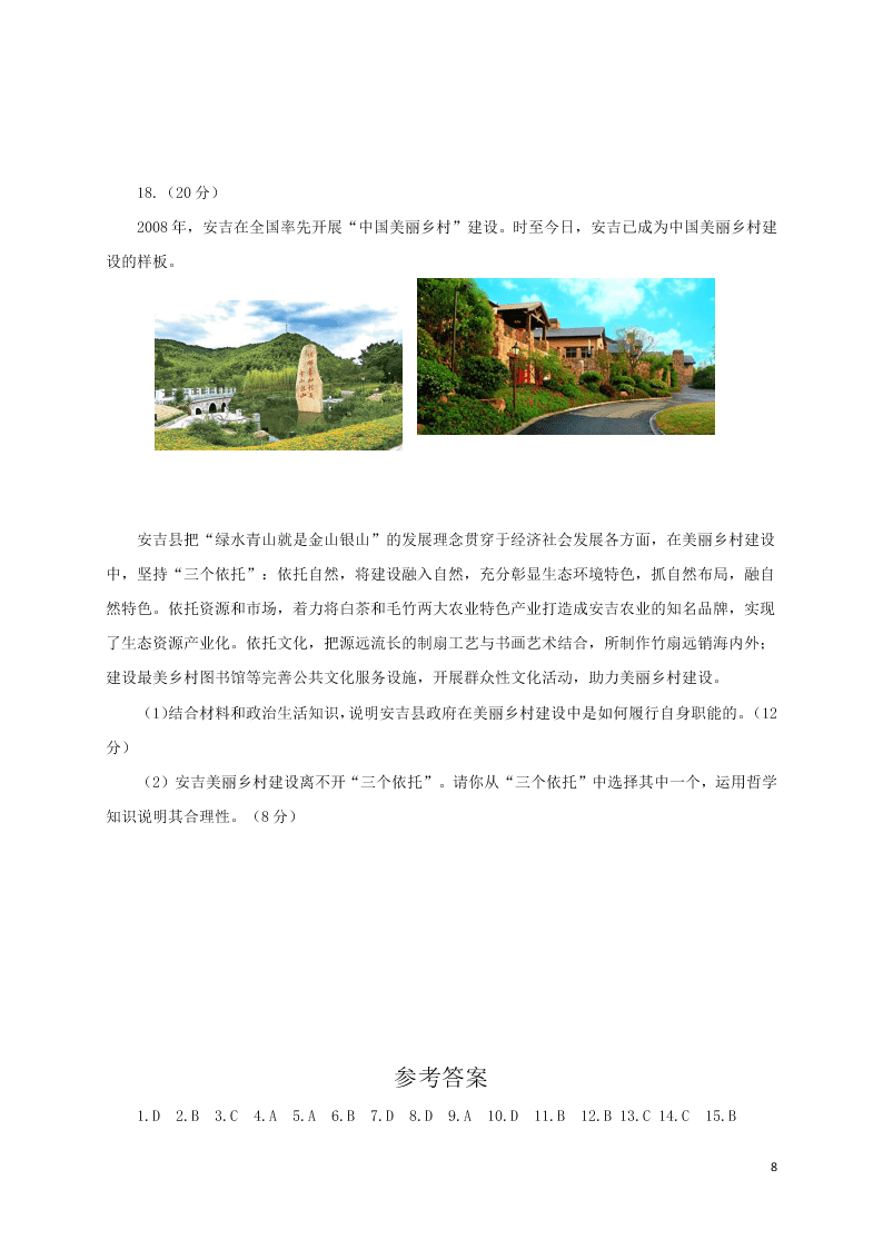 山东省青岛胶州市2020学年高二政治下学期期末考试试题（含答案）