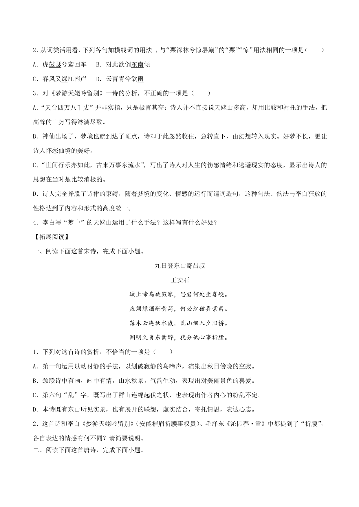 2020-2021学年部编版高一语文上册同步课时练习 第十六课 梦游天姥吟留别