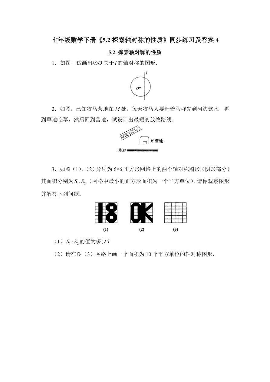 七年级数学下册《5.2探索轴对称的性质》同步练习及答案4