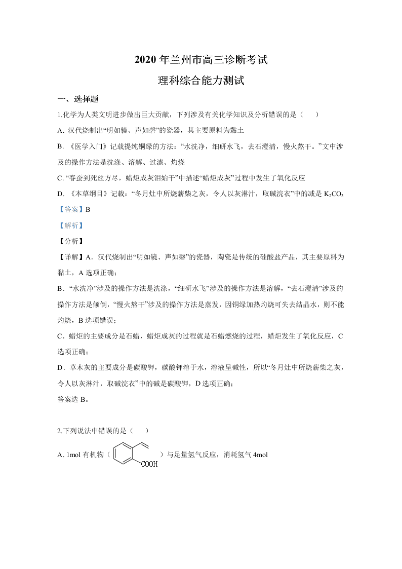 甘肃省兰州市2020届高三化学诊断考试试题（Word版附解析）