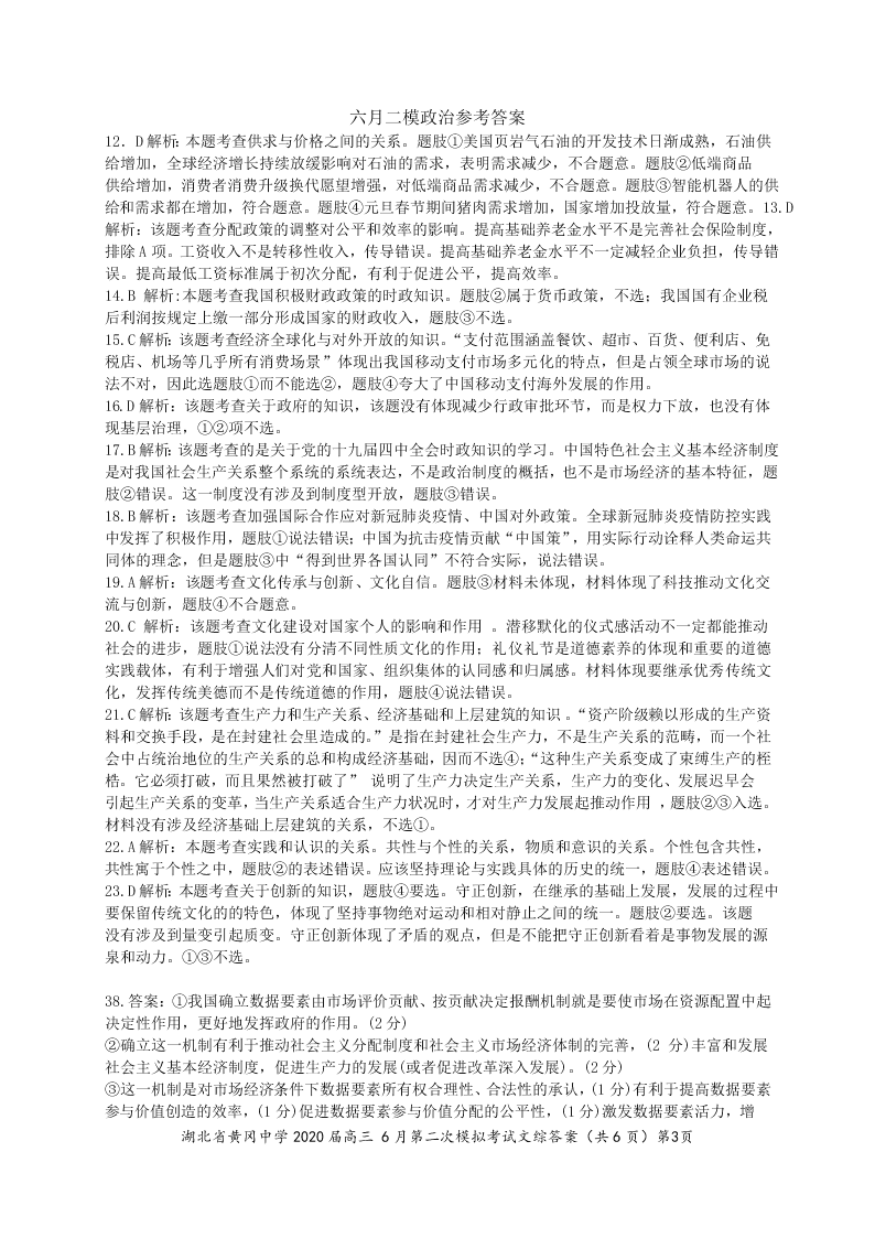 湖北省黄冈中学2020届高三文综6月第二次模拟试题（Word版附答案）