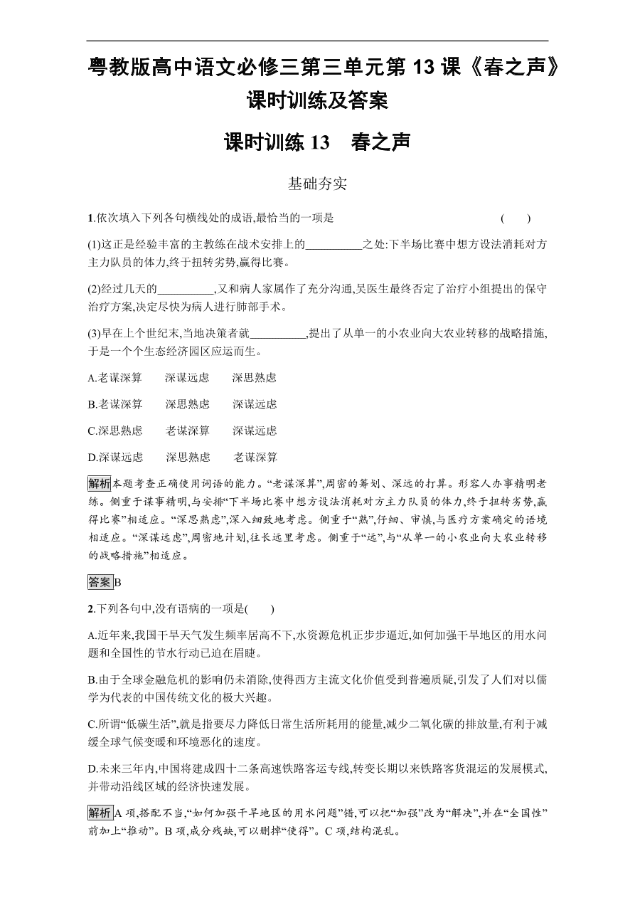 粤教版高中语文必修三第三单元第13课《春之声》课时训练及答案