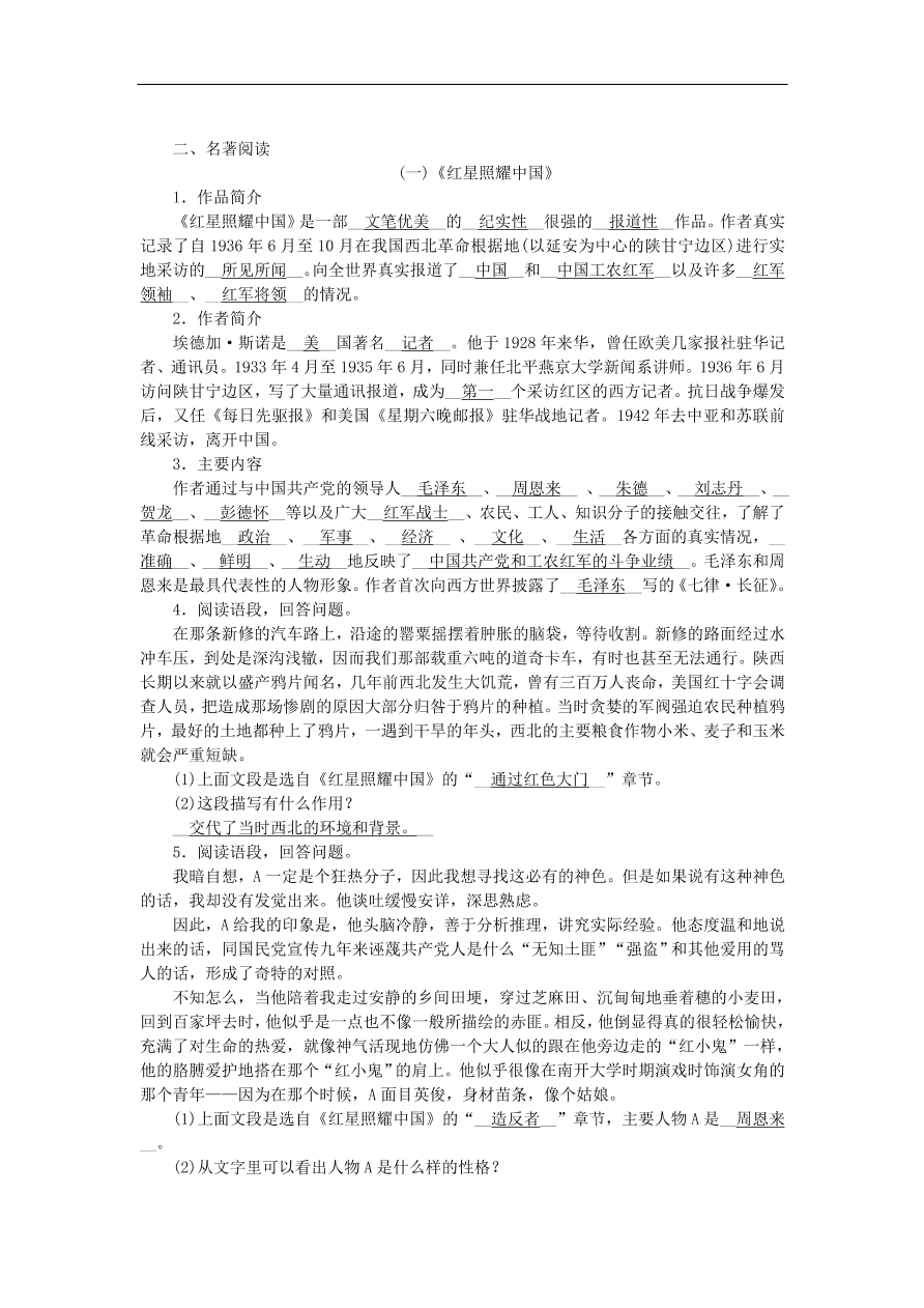 人教部编版八年级语文上册期末专项复习：文学常识与名著阅读