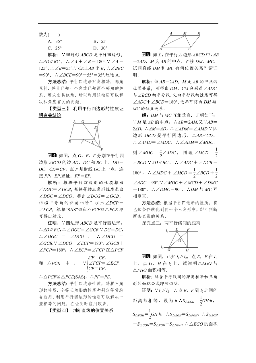  八年级数学下册例题分析18.1.1 第1课时 平行四边形的边、角的特征