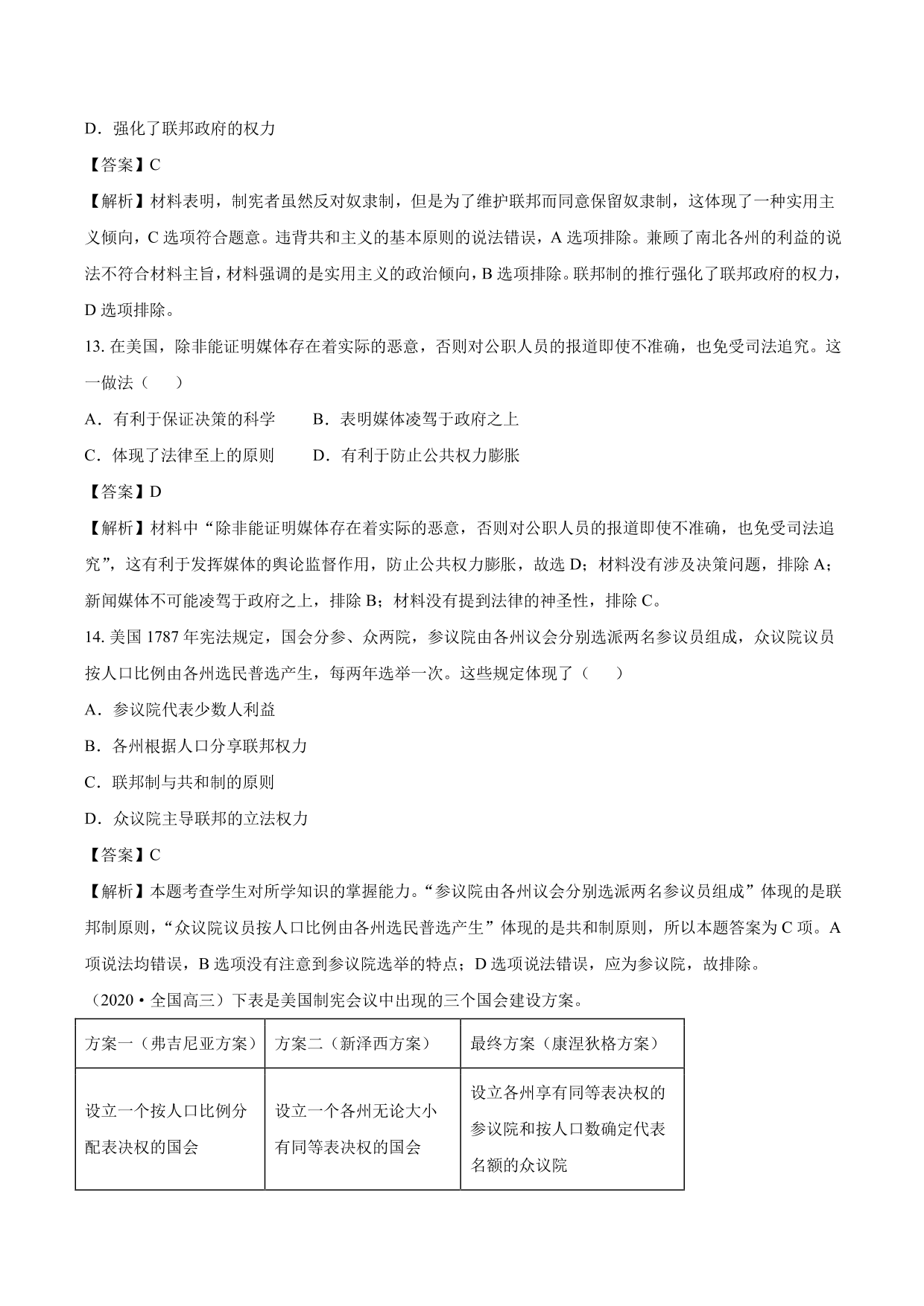 2020-2021年高考历史一轮复习必刷题：美国联邦共和制的确立