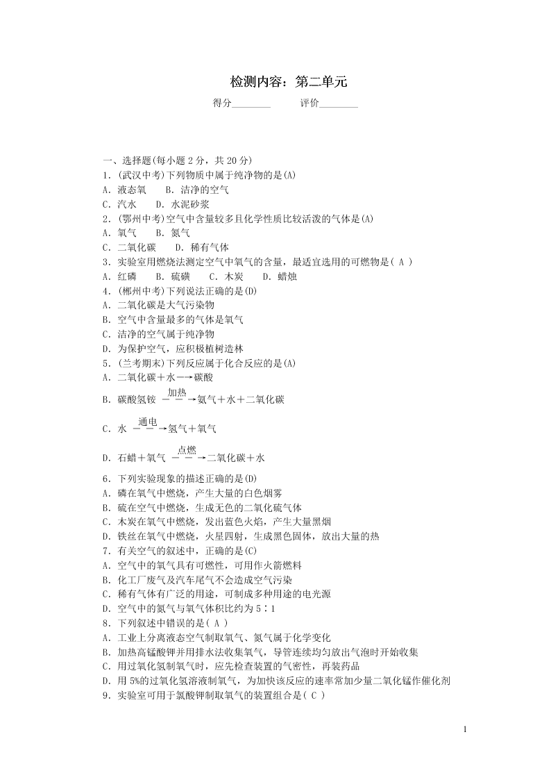 九年级化学上册周周清：第二单元我们周围的空气（附答案新人教版）