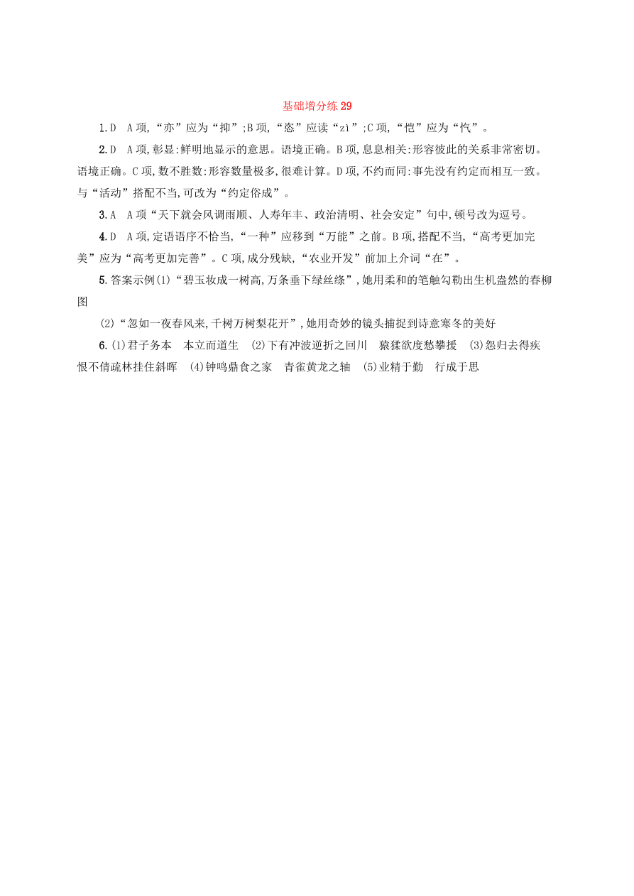 2020版高考语文一轮复习基础增分练29（含解析）