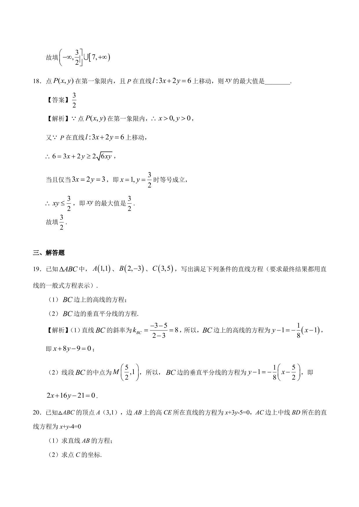 2020-2021学年高二数学上册同步练习：一般式方程