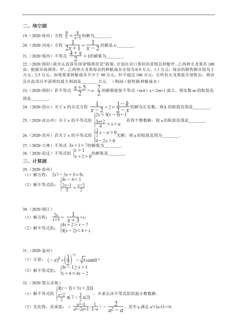 2020年全国中考数学试题精选50题：不等式及其应用