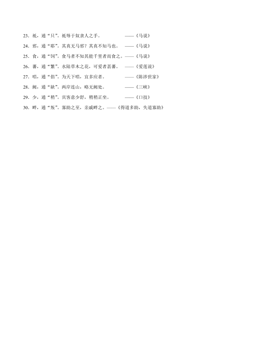 2020-2021年初三语文文言文考点及答题技巧07：通假字