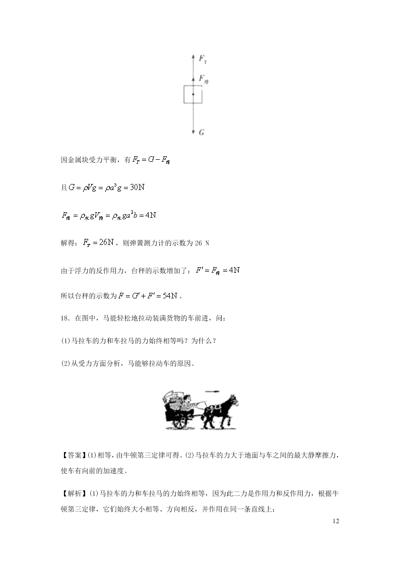 （暑期辅导专用）2020初高中物理衔接教材衔接点：14牛顿第三定律（含解析）