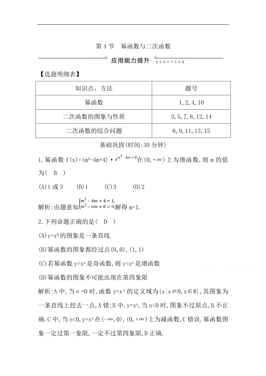 高中导与练一轮复习理科数学必修2习题 第二篇 函数及其应用第4节 幂函数与二次函数（含答案）