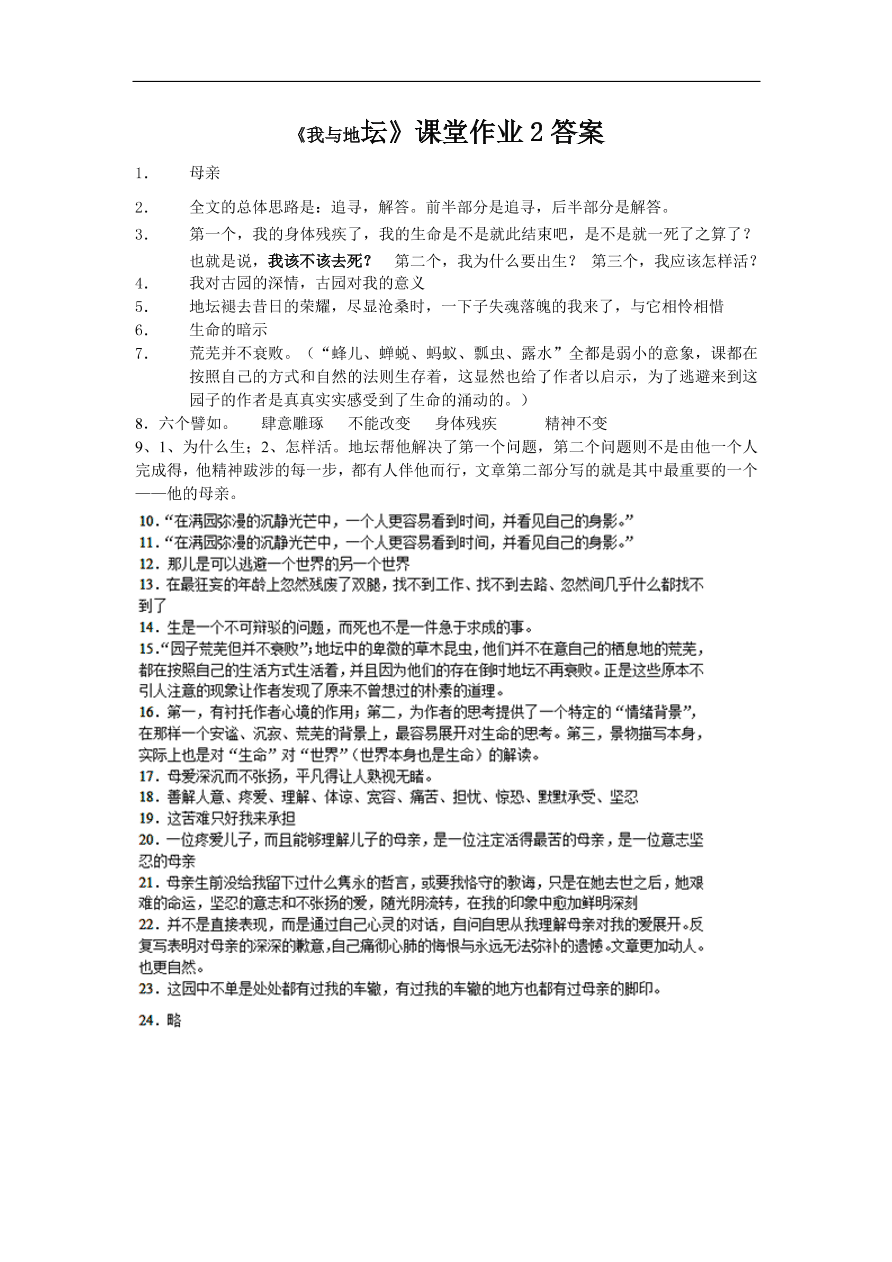 苏教版高中语文必修二《我与地坛》课堂作业及答案2  