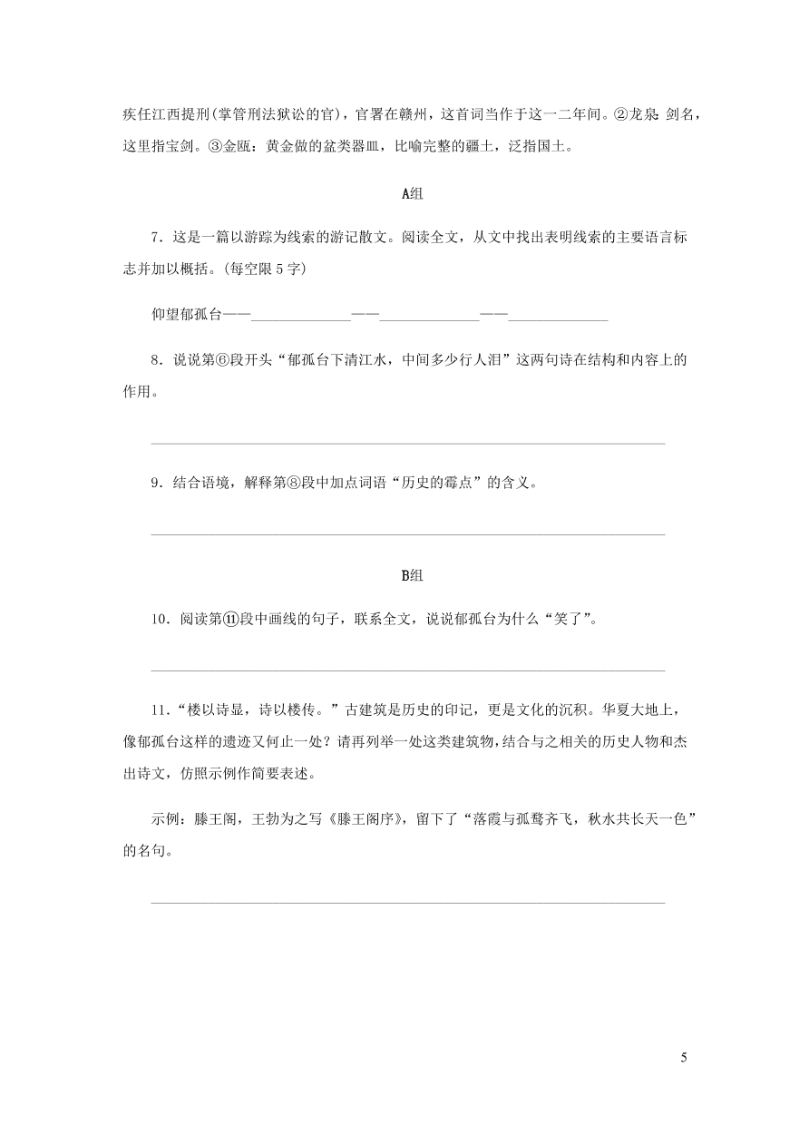 新人教版 八年级语文下册第五单元 在长江源头各拉丹冬 同步练习（含答案)