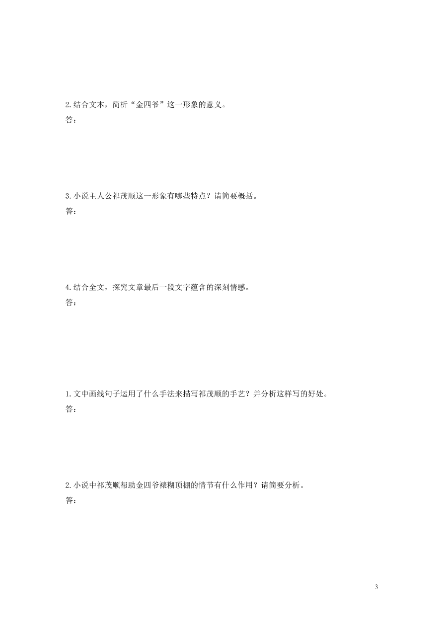 2020版高考语文第二章文学类文本阅读专题一单文精练三祁茂顺（含答案）