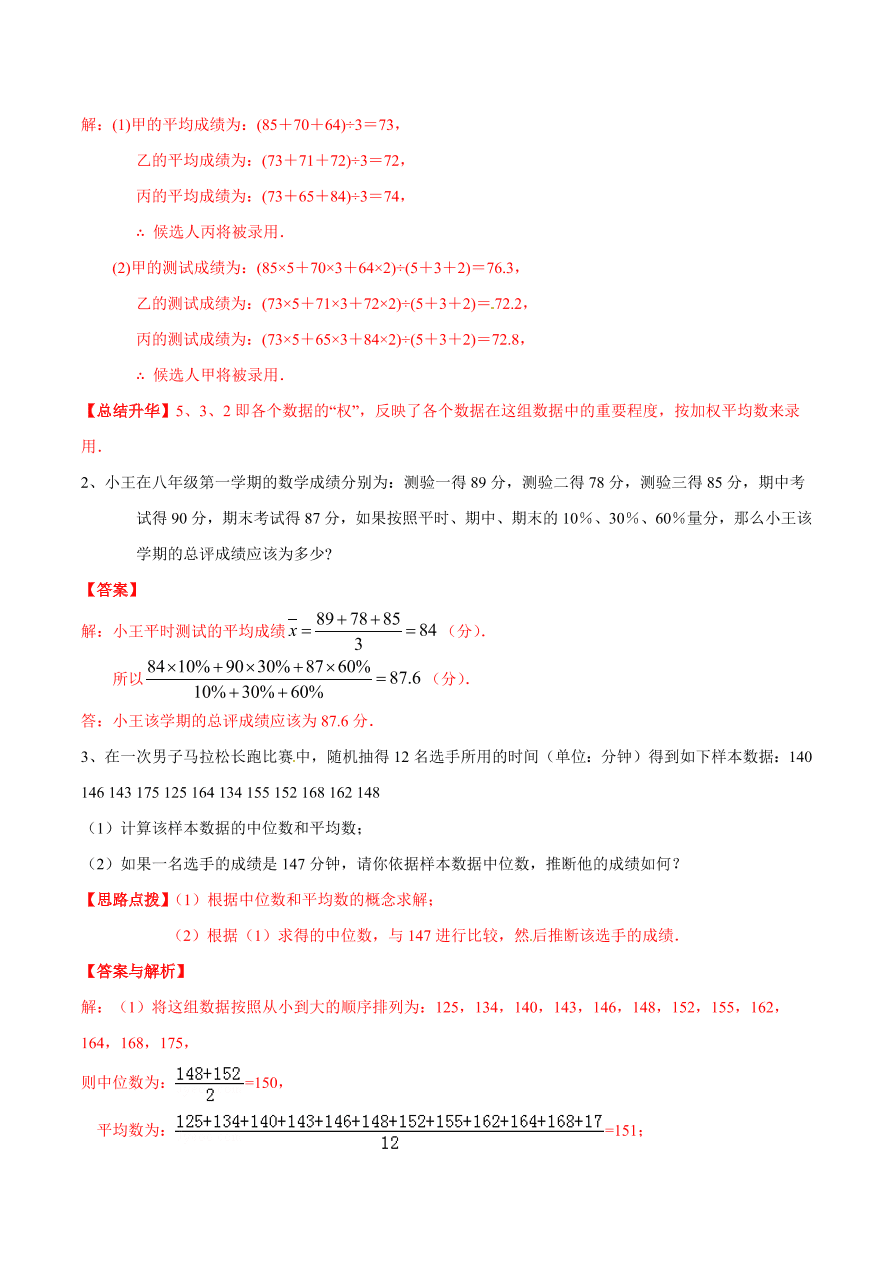 2020-2021学年北师大版初二数学上册难点突破28 平均数、众数和中位数