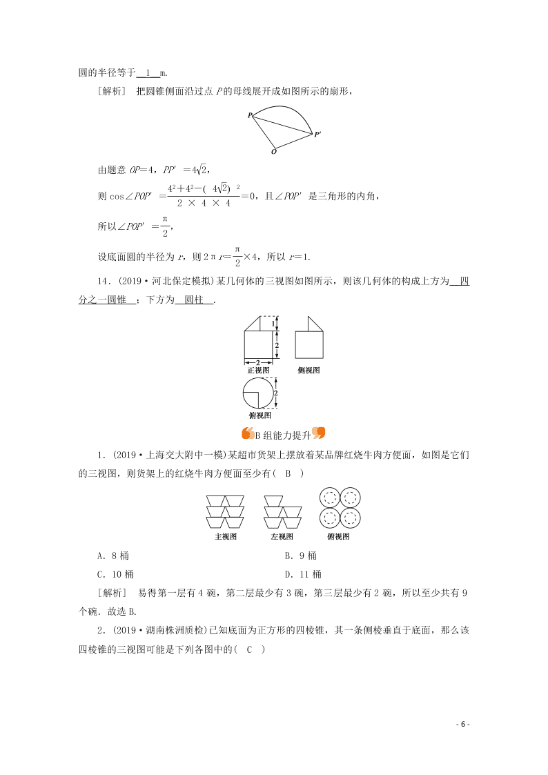 2021版高考数学一轮复习 第七章42空间几何体的结构及其三视图和直观图 练案（含解析）