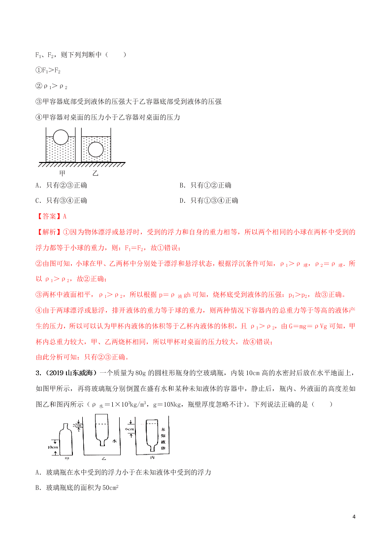 八年级物理下册第十章浮力10.3物体的浮沉条件及应用精品讲练（附解析新人教版）